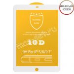 Защитное стекло для Apple iPad Pro 9.7 [клеится на весь экран] 10D (белое)
