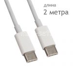 Дата-кабель USB Type-C - Type-C 2м (белый)