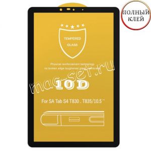 Защитное стекло для Samsung Galaxy Tab S4 T830 / T835 [клеится на весь экран] 10D (черное)