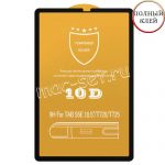 Защитное стекло для Samsung Galaxy Tab S6 T860 / T865 [клеится на весь экран] 10D (черное)