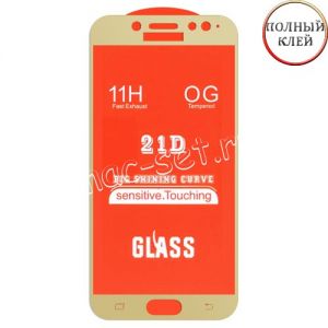 Защитное стекло для Samsung Galaxy J7 (2017) J730 [клеится на весь экран] 21D (золотое)