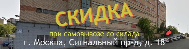 Скидка 50 рублей на каждую позицию в заказе при самовывозе