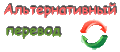Альтернативный перевод