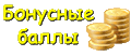 Бонусные баллы